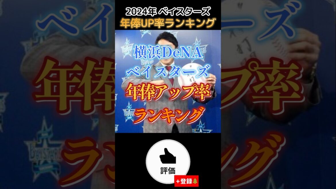 #横浜denaベイスターズ 年俸アップ率ランキング【#shorts #野球 #プロ野球 #baystars 】