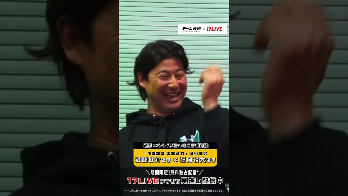 【近藤健介選手×藤岡裕大選手スペシャル対談】視聴者のみなさまの質問にお答え！#チーム天城_17LIVE