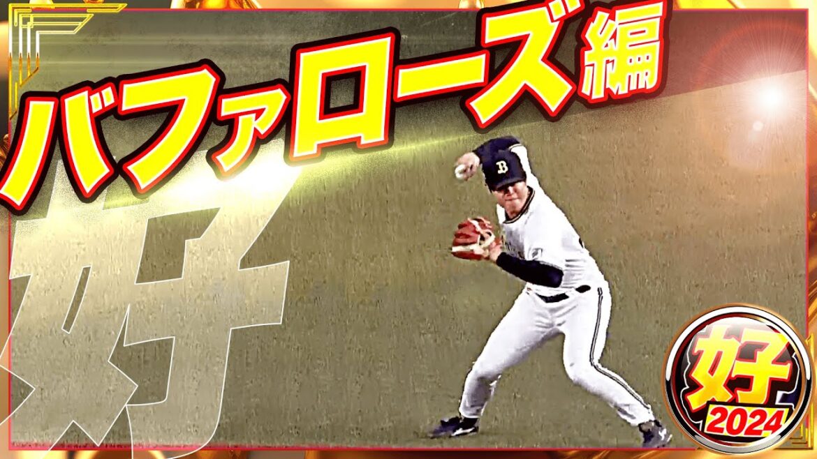 Pacific-League: 【2024】好プレー バファローズ編 【2024】好プレー バファローズ編