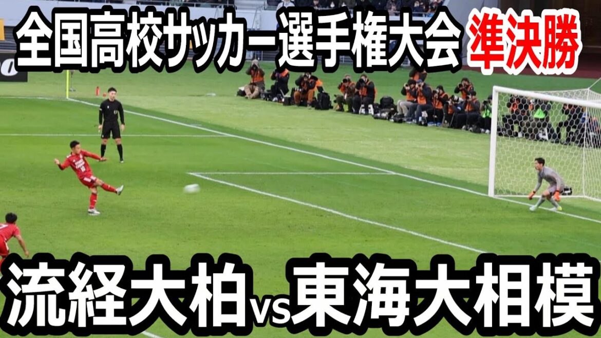 【ロング版】全国高校サッカー選手権大会 準決勝 流経大柏vs東海大相模 【ロング版】全国高校サッカー選手権大会 準決勝 流経大柏vs東海大相模