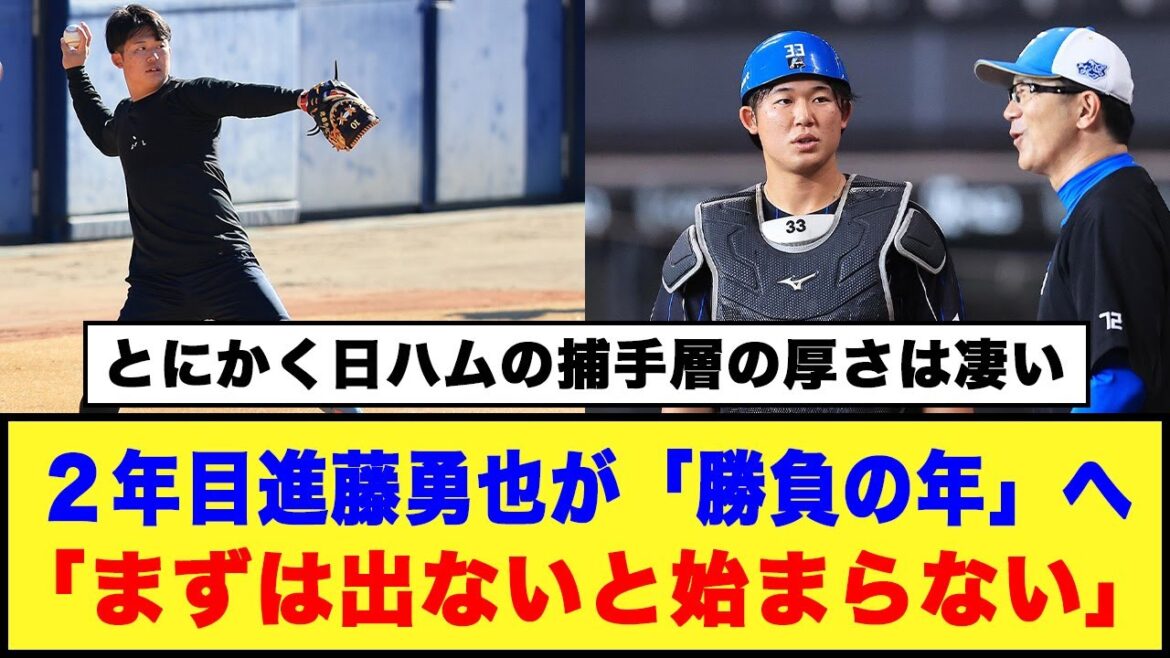 【日本ハム】２年目進藤勇也が「勝負の年」へ「まずは出ないと始まらない」#日本ハムファイターズ #新庄監督 #進藤勇也