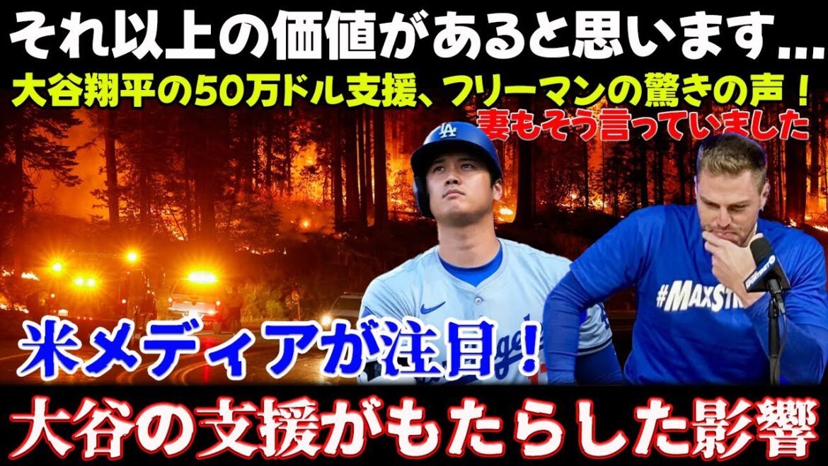 米メディアが大絶賛した大谷の50万ドル山火事支援にフリーマンが明かした意外な本音とは？「正直、僕が驚いたのは...」【大谷翔平/海外の反応/MLB /野球】#大谷翔平, #フレディフリーマン,