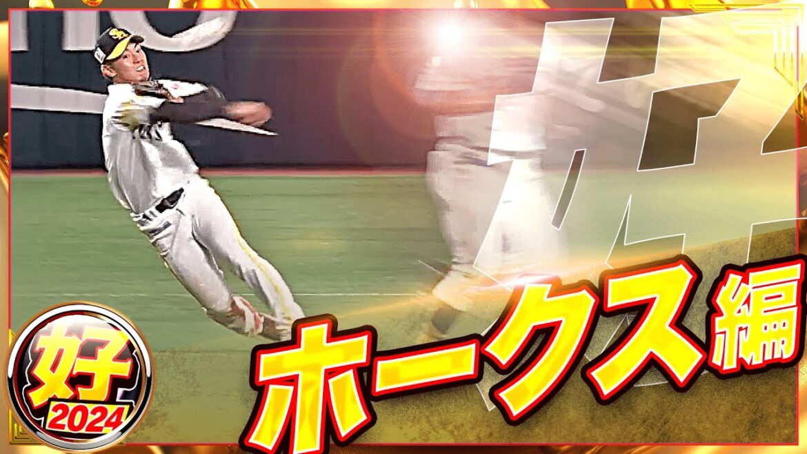 【2024】好プレー ホークス編