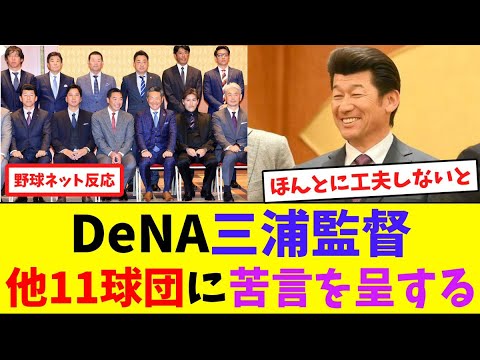 DeNA三浦監督、他11球団に苦言を呈する【ネット反応集】 DeNA三浦監督、他11球団に苦言を呈する【ネット反応集】