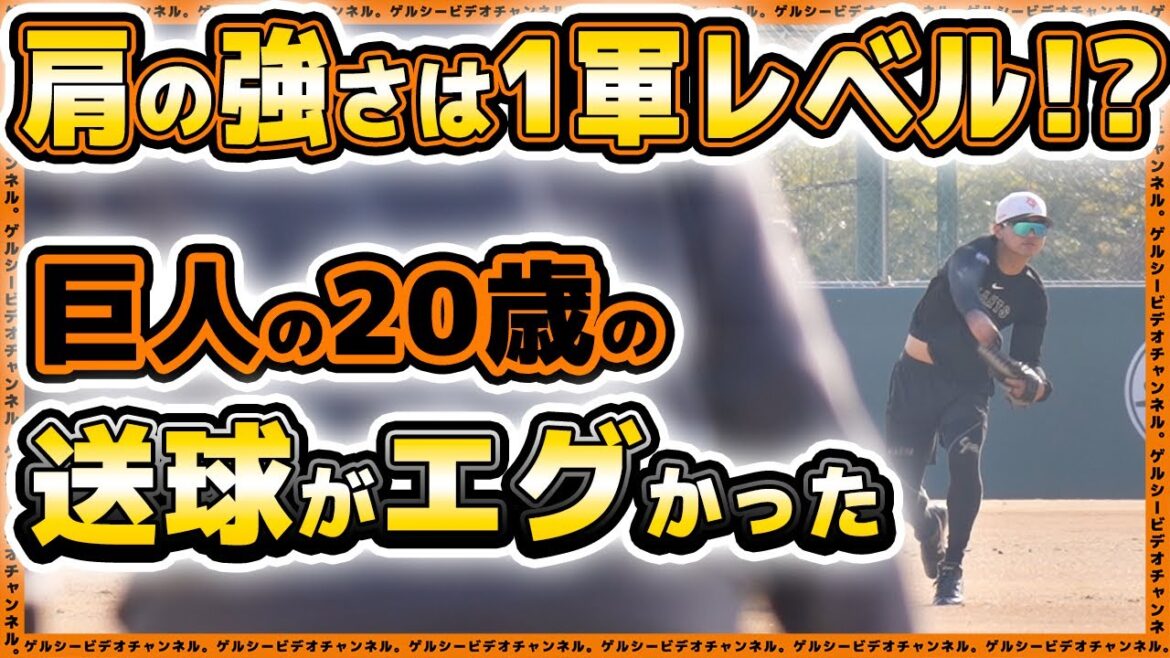 【巨人】肩の強さは1軍レベル!?吉川尚輝&小林誠司選手も参加したジャイアンツ球場の練習で大城元選手が鬼肩披露!自主トレハイライト2025|読売ジャイアンツ球場|プロ野球ニュース 【巨人】肩の強さは1軍レベル!?吉川尚輝&小林誠司選手も参加したジャイアンツ球場の練習で大城元選手が鬼肩披露!自主トレハイライト2025|読売ジャイアンツ球場|プロ野球ニュース