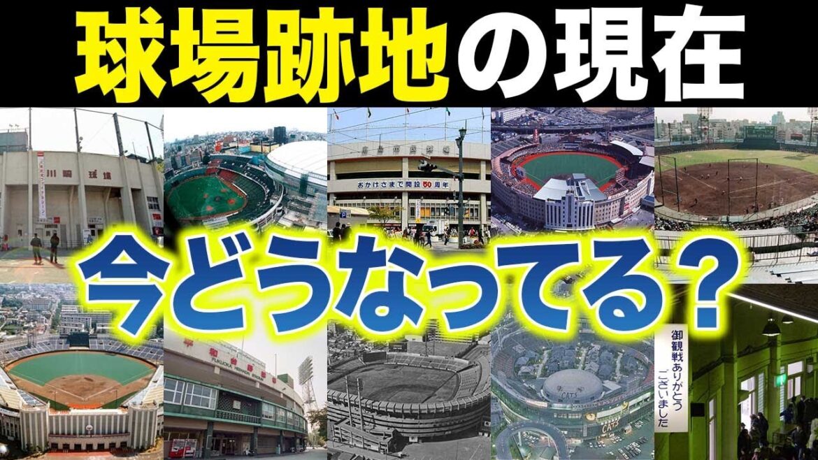 【伝説の9球場】解体されて跡地は今どうなってる? 【伝説の9球場】解体されて跡地は今どうなってる?