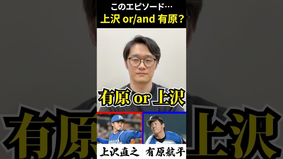 有原or上沢 #有原航平 #上沢直之 #プロ野球 #日ハム #ホークス