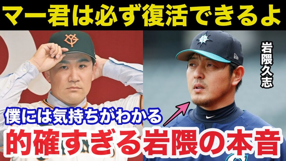 巨人移籍した田中将大.復活の可能性に楽天OB岩隈久志が放った本音が的確すぎると話題に【楽天イーグルス/プロ野球】