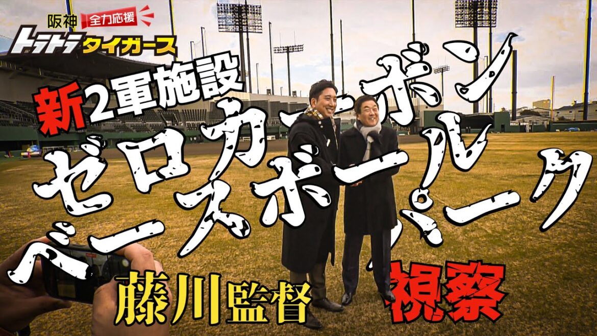 【球児監督が視察！】　新2軍施設「ゼロカーボンベースボールパーク」