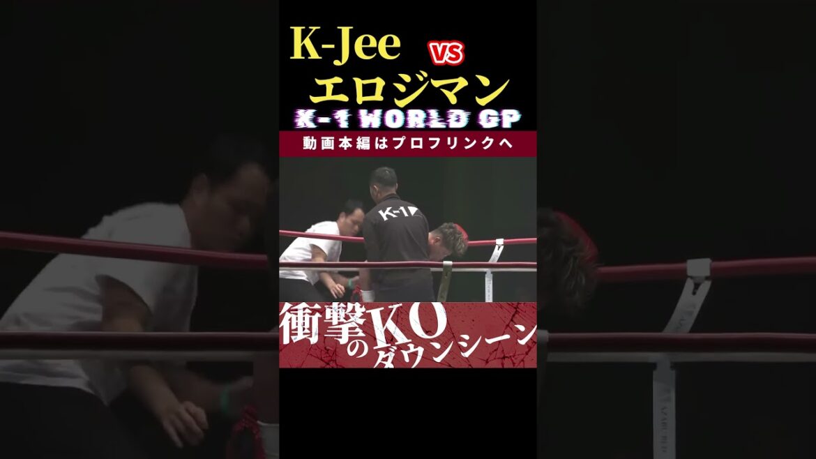 【K-1 WORLD GP 2024 in TOKYO~FINAL~】火の国から来た巨星:K-Jee vs The Bonecrusher:エロール・ジマーマン 【K-1 WORLD GP 2024 in TOKYO~FINAL~】火の国から来た巨星:K-Jee vs The Bonecrusher:エロール・ジマーマン