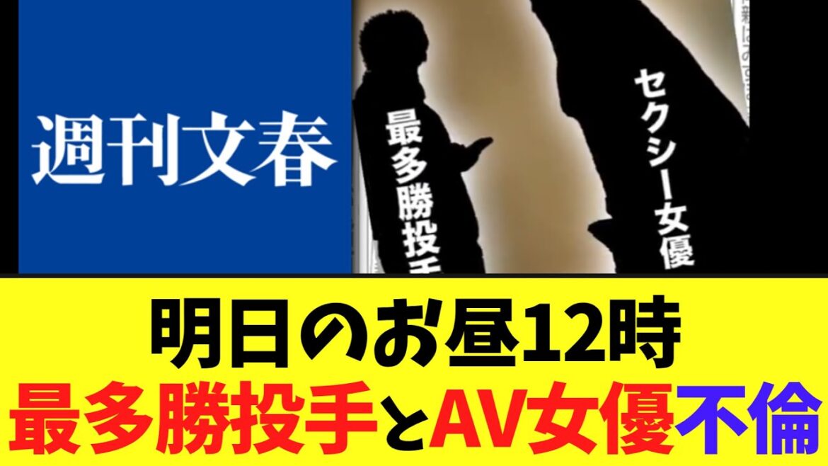 【緊急】明日のお昼12時最多勝投手とA〇女優の衝撃不倫発表へ