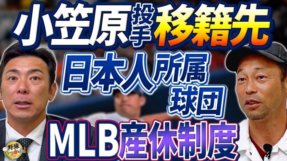 アメリカでの報道。小笠原投手の移籍先は日本人左腕所属チーム?大谷選手にも影響、MLBの産休制度。 アメリカでの報道。小笠原投手の移籍先は日本人左腕所属チーム?大谷選手にも影響、MLBの産休制度。