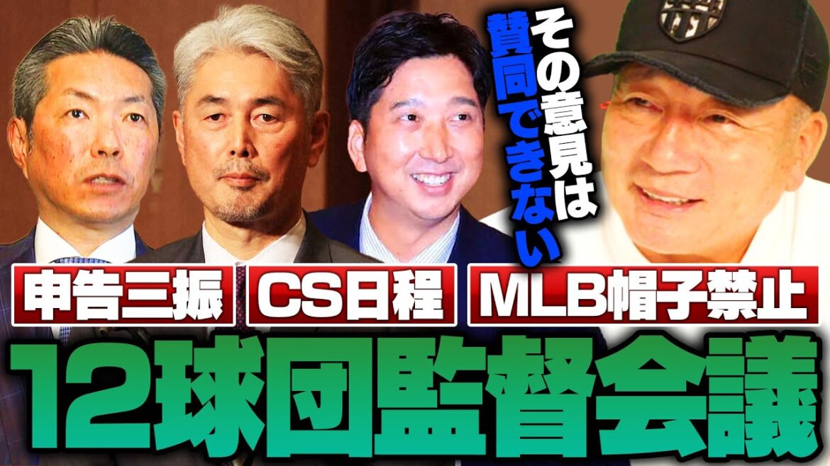 【12球団監督会議】CS期間短縮は『優勝チームへのアドバンテージとしてアリ』申告三振・NPBブランドの向上について高木豊の見解を語る!!【プロ野球】