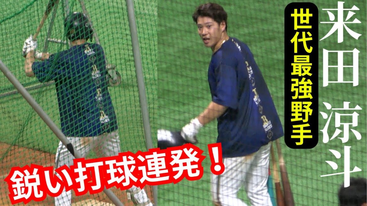 来田涼斗のフリー打撃練習&バッティングフォーム!明石商業で甲子園を湧かせた2025ブレイク候補!2020年ドラフト3位の逸材が鋭い打球連発!オリックス春季キャンプにも注目 来田涼斗のフリー打撃練習&バッティングフォーム!明石商業で甲子園を湧かせた2025ブレイク候補!2020年ドラフト3位の逸材が鋭い打球連発!オリックス春季キャンプにも注目