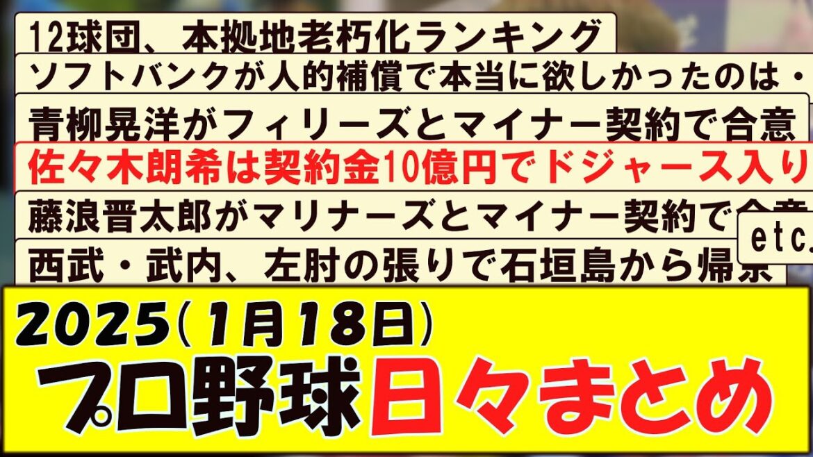 2025(１月１８日) プロ野球 日々まとめ