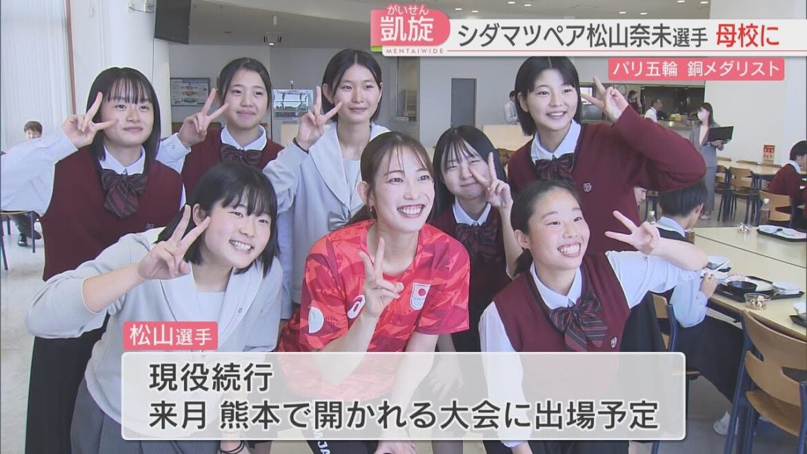 【パリ五輪】バドミントン銅「シダマツペア」の松山奈未選手 8年ぶりに母校の食堂でランチ 後輩たちに伝えたこと 北九州市 【パリ五輪】バドミントン銅「シダマツペア」の松山奈未選手 8年ぶりに母校の食堂でランチ 後輩たちに伝えたこと 北九州市