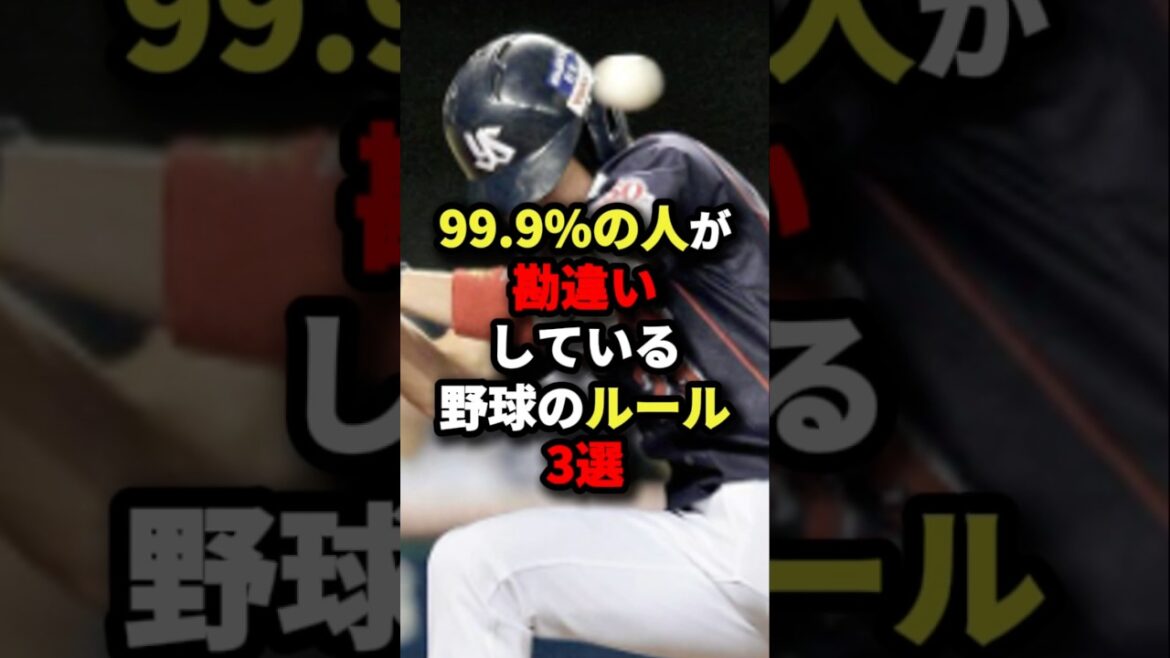 99.9%の人が勘違いしている野球のルール３選#プロ野球 #shorts