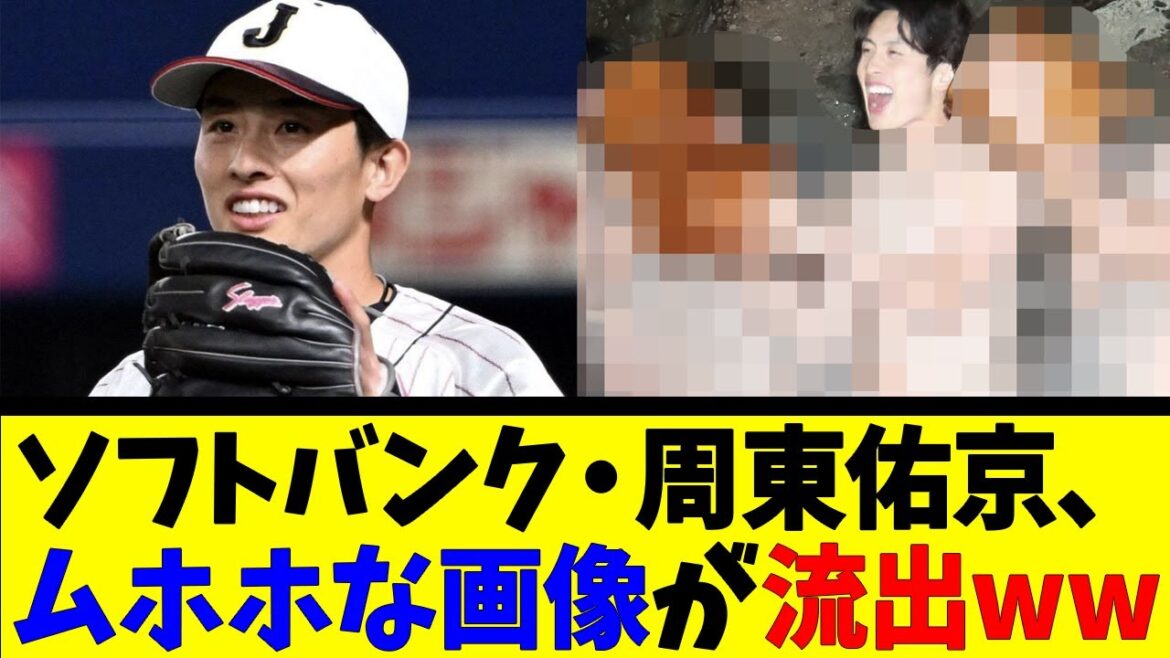 ソフトバンク・周東佑京、 ムホホな画像が流出ww【反応集】【野球反応集】【なんJ なんG野球反応】【2ch 5ch】