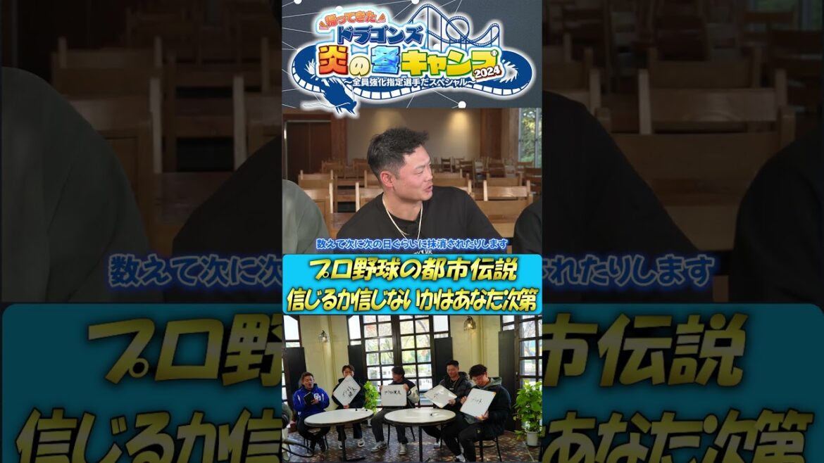 【未公開！BBQ】プロ野球の都市伝説 ドラゴンズ炎の冬キャンプ2024  #中日ドラゴンズ #髙橋宏斗 #松木平優太 #細川成也 #福永裕基 #shorts