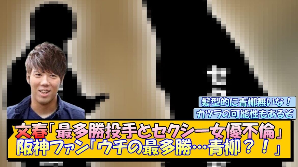 文春「最多勝投手とセクシー女優不倫」阪神ファン「ウチの最多勝…青柳？！」【なんJ/2ch/5ch/ネット 反応 まとめ/阪神タイガース/藤川球児】