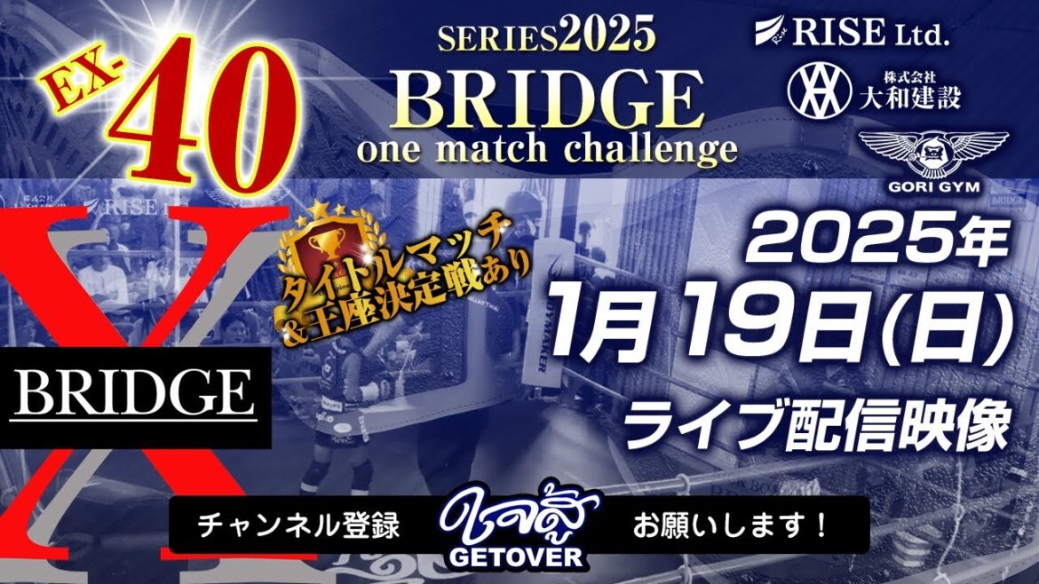 2025.1.19「BRIDGE one match challenge EX-40」キックボクシング アマチュア大会ライブ配信 2025.1.19「BRIDGE one match challenge EX-40」キックボクシング アマチュア大会ライブ配信