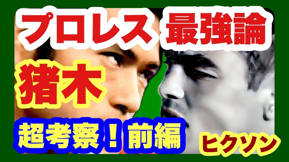 アントニオ猪木の全盛期の強さ、猪木は最強だった考察【まとめ1 長尺、全編】プロレス　裏話、プロレス最強説。猪木の強さはカールゴッチだけではなかった。プロレスラーは本当は強いんです