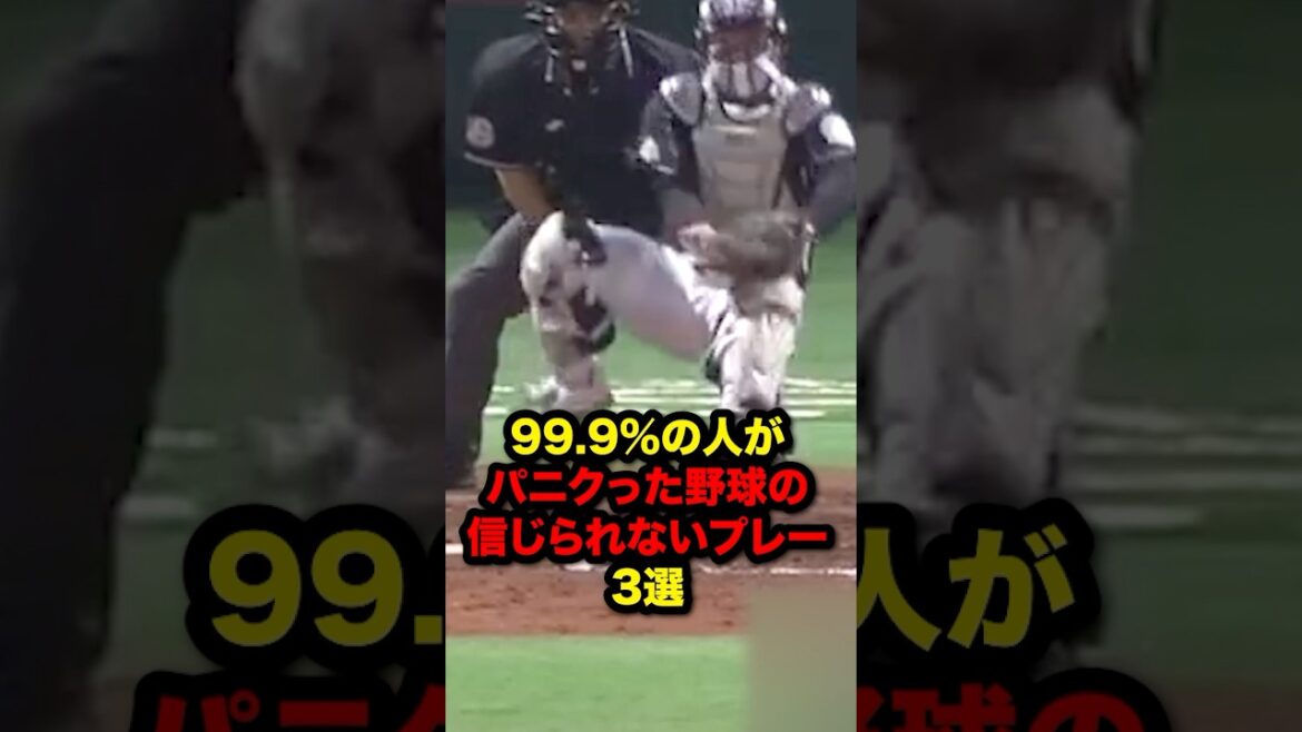 99.9%の人がパニクった野球の信じられないプレー3選#プロ野球#野球解説#野球雑学