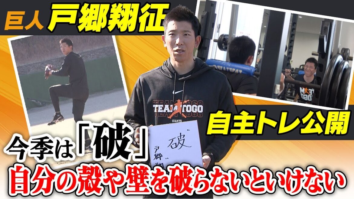 【今季こそ最多勝獲得へ】巨人・エース戸郷翔征が始動「自分の“殻”や“壁”を破りたい」