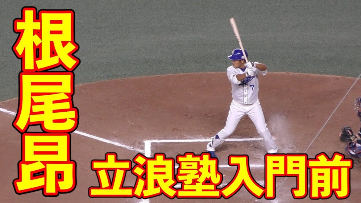 根尾昂　打撃改造前　６回裏打席【中日ドラゴンズ 2020年プロ野球】