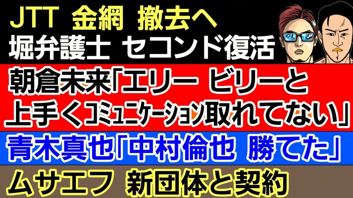〇JTT 金網撤去へ/堀弁護士 セコンド復活〇朝倉未来の『朝倉海vsパントージャ戦の分析』エリー ビリーと割れていた〇平本蓮「赤田功輝 剛毅會 破門〇ムサエフ 新団体と契約〇青木真也「中村倫也勝てた」