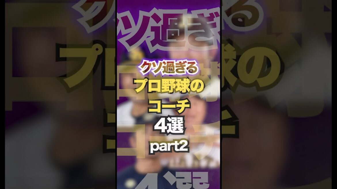 クソ過ぎるプロ野球のコーチ4選part2  #プロ野球