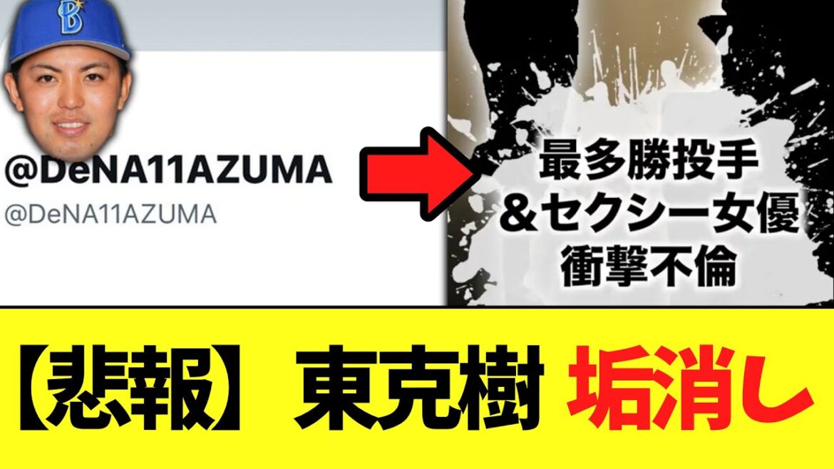 【悲報】DeNA東克樹 垢消しで不倫ほぼ確定演出