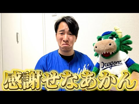 中日ドラゴンズありがとう。 中日ドラゴンズありがとう。