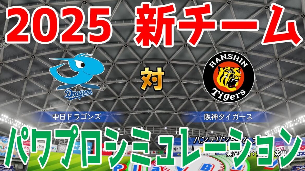 【2025年新チーム】中日ドラゴンズ 対 阪神タイガース パワプロシミュレーション【パワプロ2024】【パワフルプロ野球2024-2025】