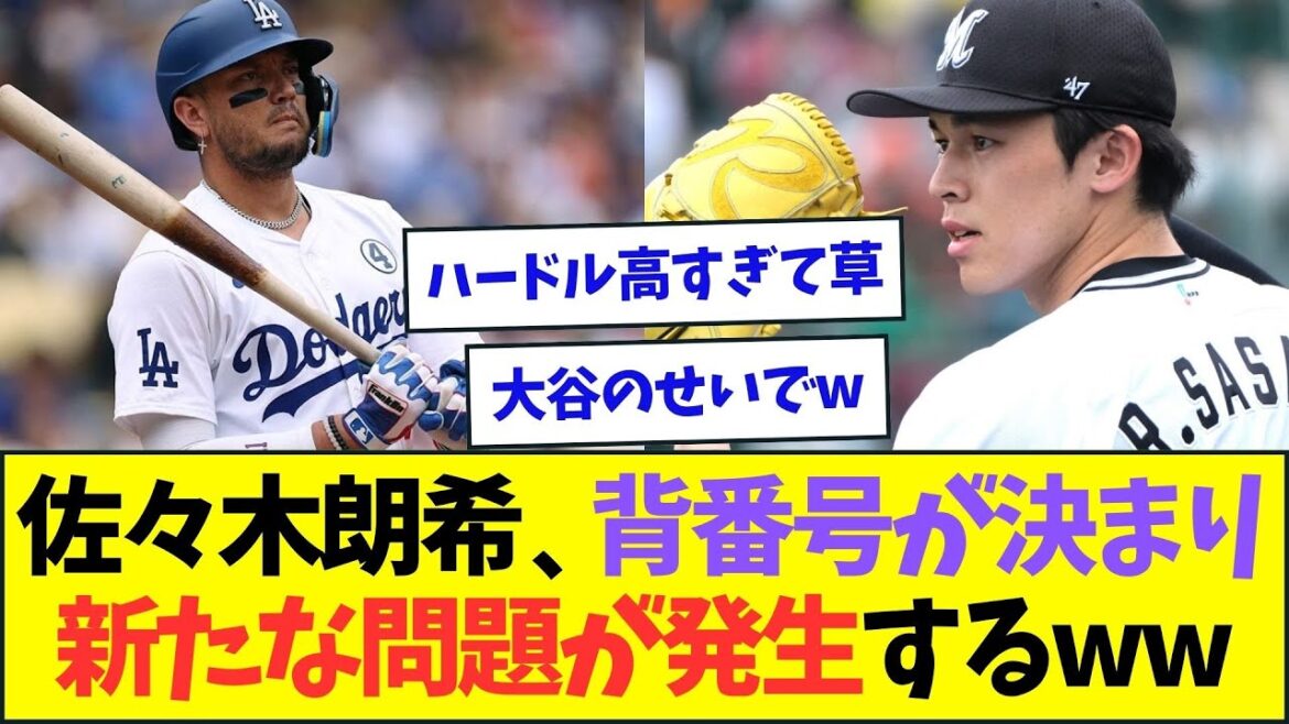 佐々木朗希、ドジャースでの背番号が決まるも新たな問題が発生するww【なんJなんG反応】【2ch5ch】