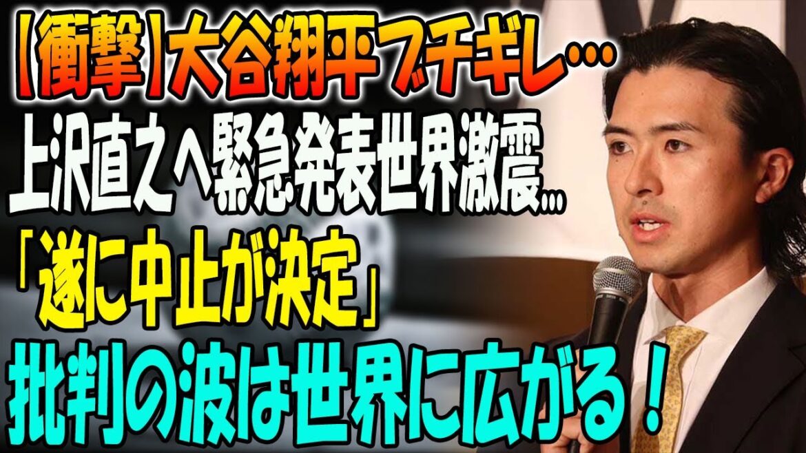 【衝撃】大谷翔平ブチギレ…上沢直之へ緊急発表世界激震... 「遂に中止が決定」! 批判の波は世界に広がる！
