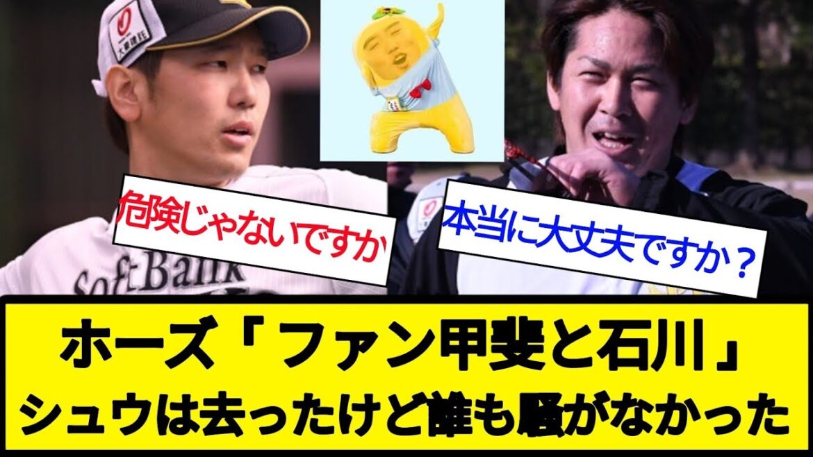 【ほかにもガシガシがいっぱいいる】ホークスファン、甲斐と石川柊が出て行ったけど誰も騒いでない【プロ野球反応集】【2chスレ】【なんG】