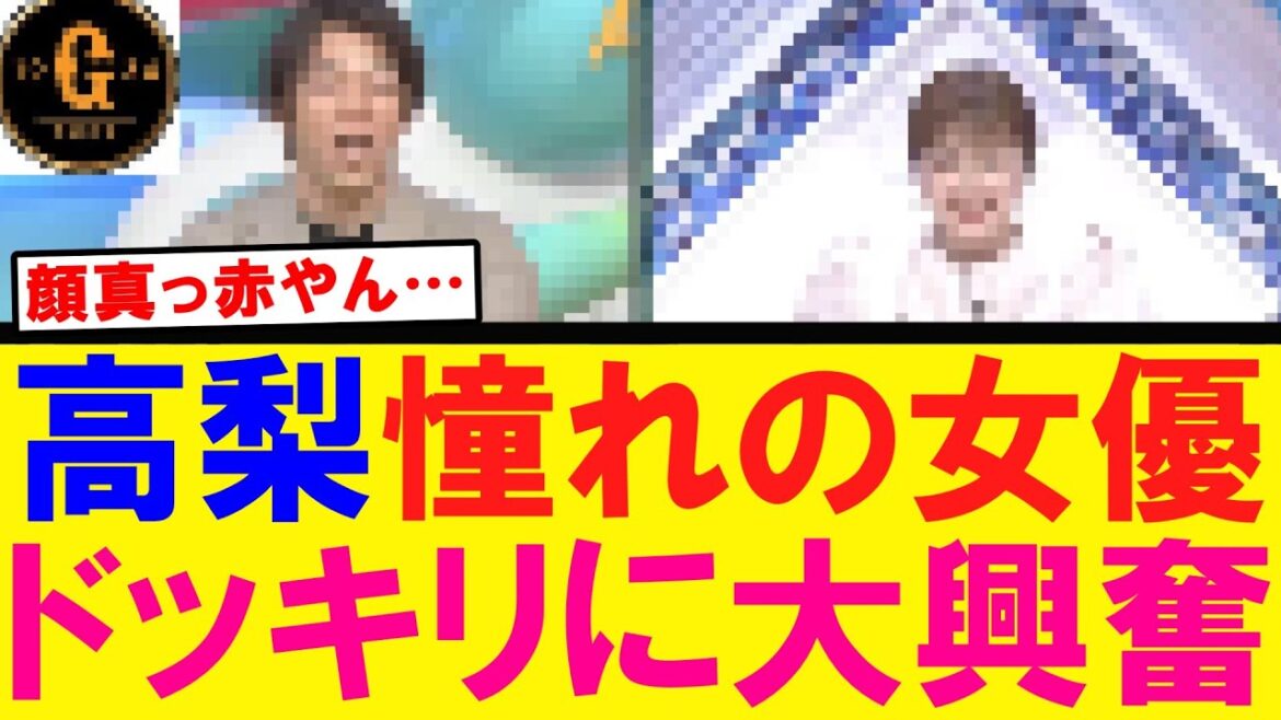 【ドッキリ】高梨雄平 あの女優と初対面を果たすｗｗｗ