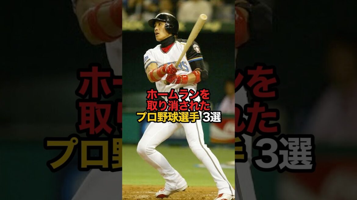 ホームランを取り消されたプロ野球選手#s #shorts #プロ野球 #野球 #やきゅスト