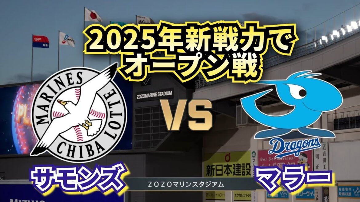 【どうなる!?2025プロ野球】新戦力でロッテvs中日オープン戦!!