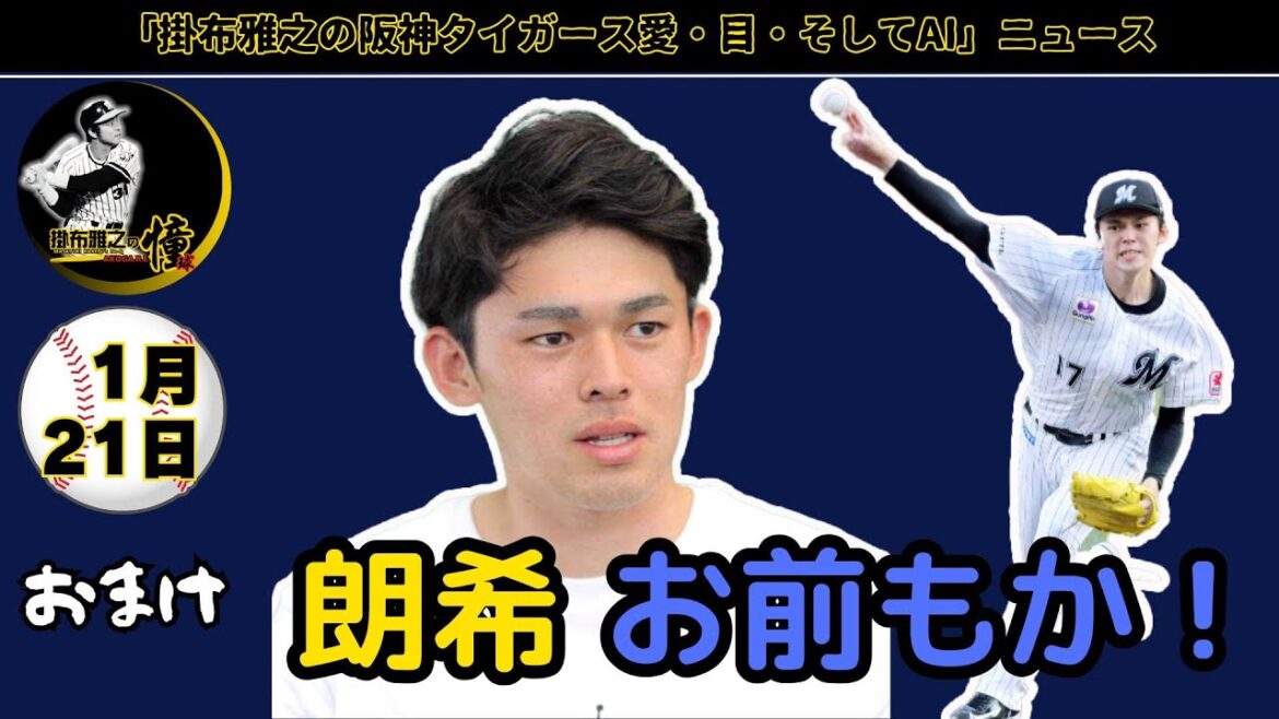 掛布雅之の阪神タイガース愛・目・そしてAIニュース 2025年1月21日(火)⚾佐々木朗希、ドジャース決定！契約金10億円マイナー契約　大谷翔平＆山本由伸と黄金時代へ　ドジャース止まらない大型補強