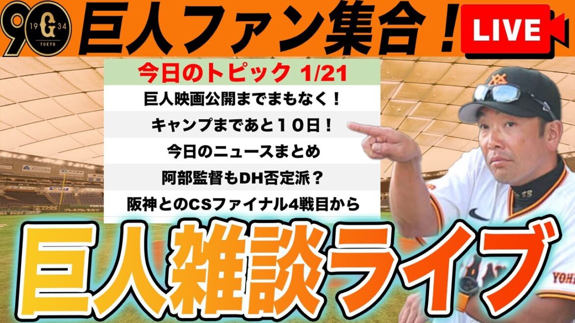 【巨人ファン集合】映画やキャンプももうすぐ!球春まもなくでワクワクなど雑談ライブとCSファイナル4戦目 読売ジャイアンツ プロ野球スピリッツ2024 【巨人ファン集合】映画やキャンプももうすぐ!球春まもなくでワクワクなど雑談ライブとCSファイナル4戦目 読売ジャイアンツ プロ野球スピリッツ2024