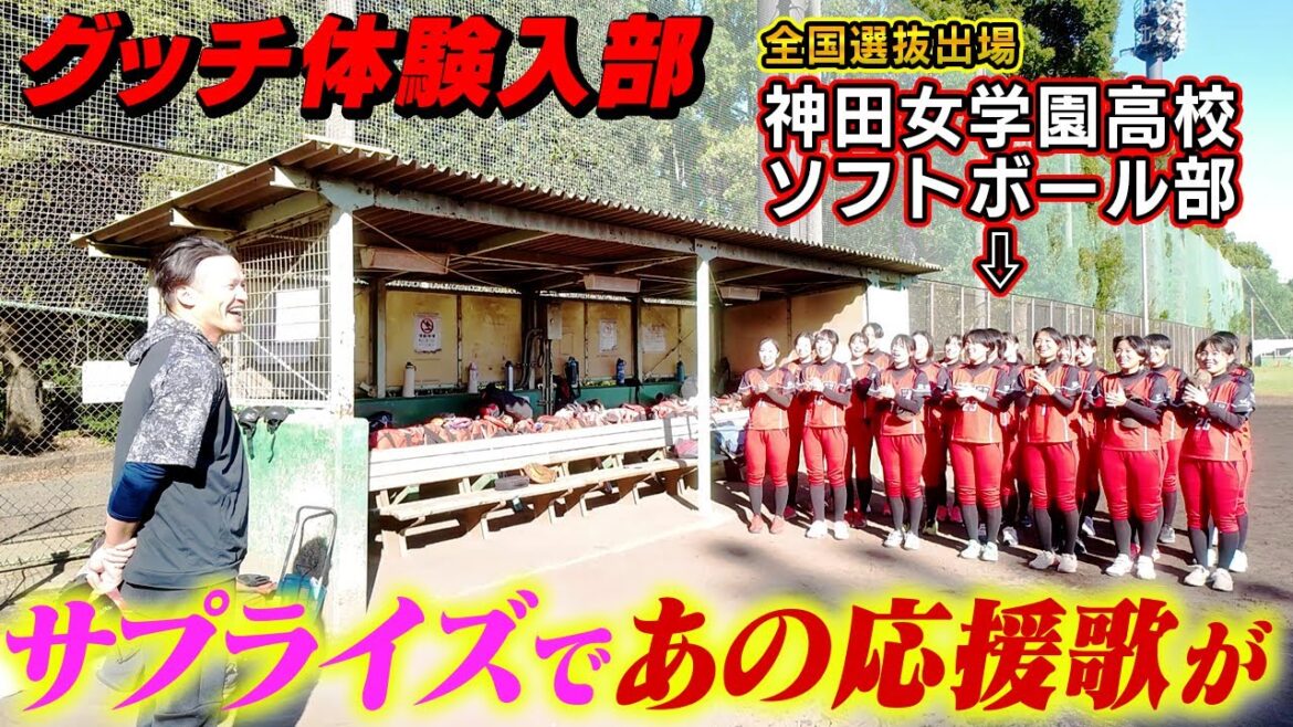 神田女学園ソフトボール部に元プロ野球選手が体験入部したら応援歌歌ってくれた