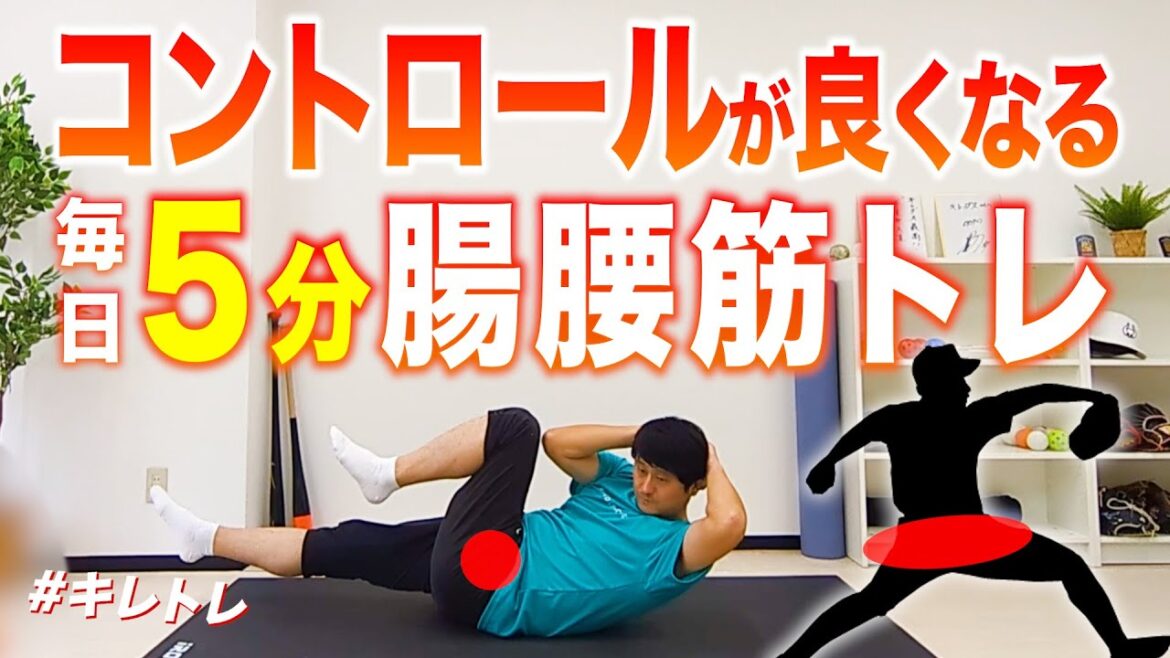 【コントロールUP】安定した体重移動が身に付く毎日５分腸腰筋トレーニング｜キレトレ