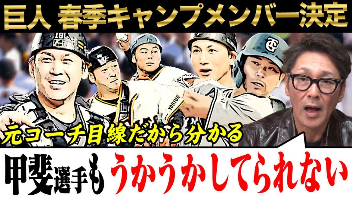 【元コーチ目線】巨人春季キャンプメンバー発表‼︎「FA加入の甲斐もうかうかしてられない」熾烈な捕手争い⁉︎ドラ3荒巻1軍スタートの理由とは？さらに元木軍団秋広への期待
