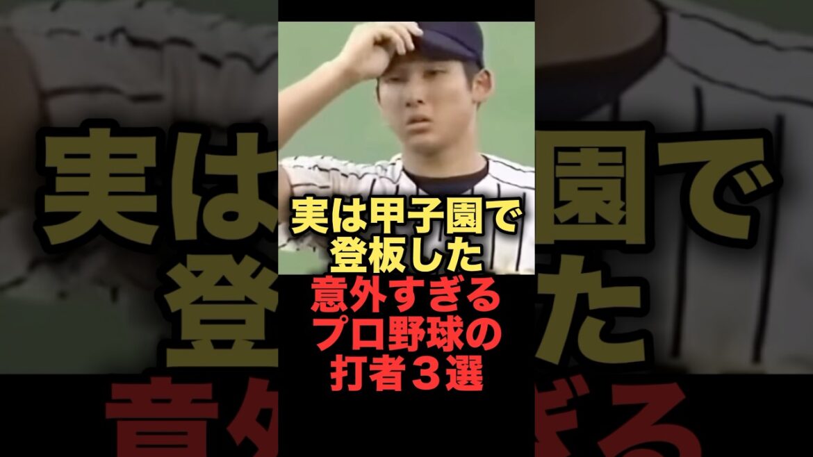 実は甲子園で登板した意外すぎるプロ野球の打者３選#野球 #日本ハムファイターズ #岡本和真