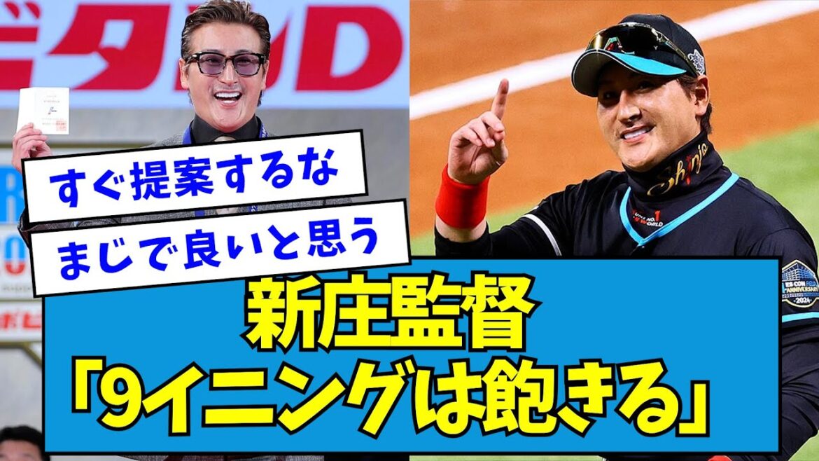 【革命】新庄監督「9イニングは飽きる」←これwwwwwww【なんJ反応】 【革命】新庄監督「9イニングは飽きる」←これwwwwwww【なんJ反応】
