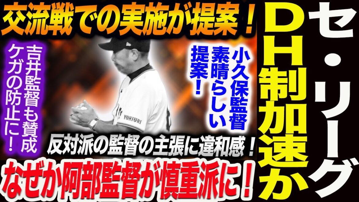 セ・リーグＤＨ制加速か！小久保監督が交流戦での実施が提案！吉井監督も賛成投手のケガのリスク防止に！なぜか阿部監督が慎重派に！反対派の主張！読売巨人軍 ジャイアンツ 巨人 GIANTS 阿部監督