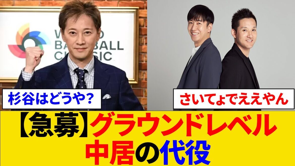 【急募】グラウンドレベル中居の代役