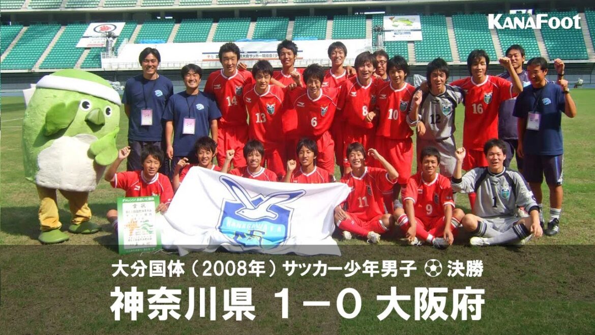 【国体サッカー決勝】神奈川×大阪（2008年10月2日）